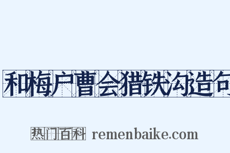 和梅户曹会猎铁沟造句是什么意思的图片